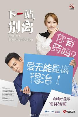下一站，别离全集