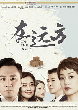 在远方全集