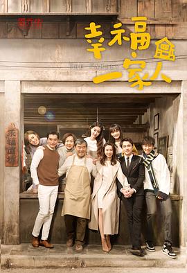 幸福一家人全集