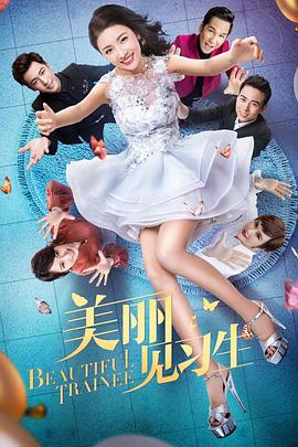 美丽见习生全集
