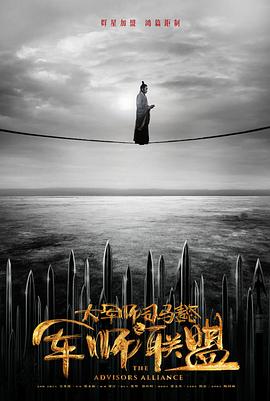 大军师司马懿之军师联盟全集