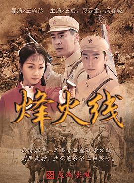 烽火线全集