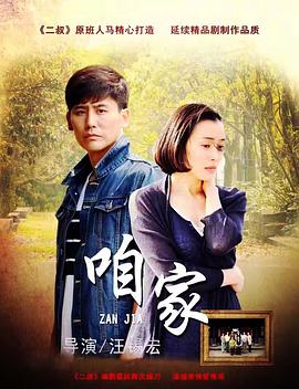 咱家全集