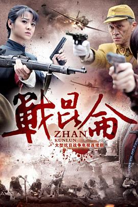 战昆仑全集
