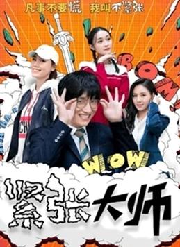 紧张大师全集