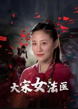 大宋女法医全集