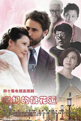 老妈的桃花运全集