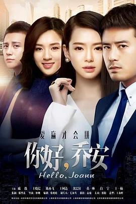 你好乔安全集