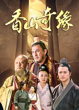 香山奇缘全集