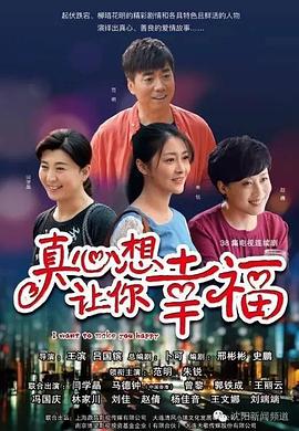 真心想让你幸福全集