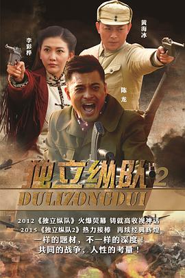 独立纵队2全集