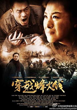 穿越烽火线全集