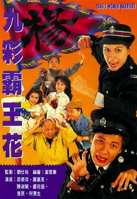 九彩霸王花1993国语全集