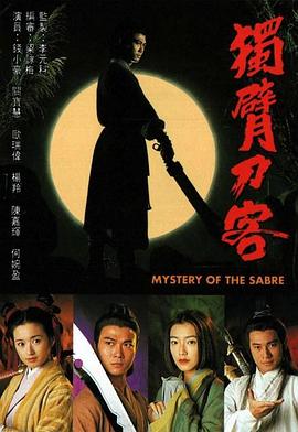 独臂刀客国语全集
