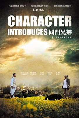 同门兄弟全集