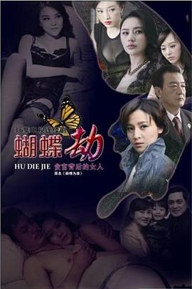 蝴蝶劫全集