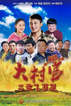 大村官之放飞梦想全集