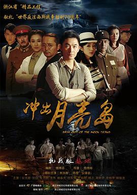 冲出月亮岛全集