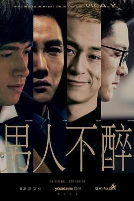 男人不醉全集