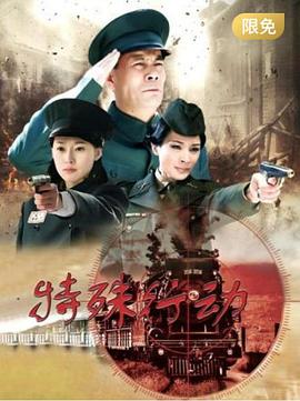 特殊行动2015全集