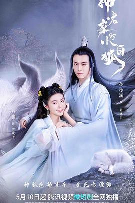 神君家的小白狐全集