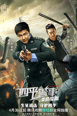 四平警事之英城惊雷全集