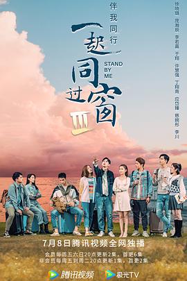 一起同过窗第三季全集