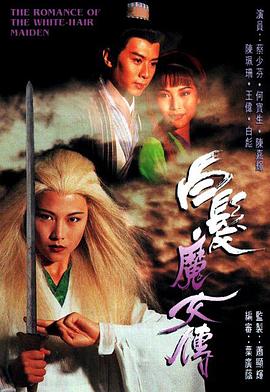 白发魔女传国语1995全集