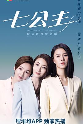 七公主2021粤语全集