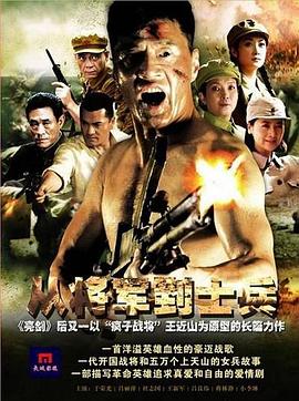 从将军到士兵全集