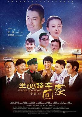 坐88路车回家全集