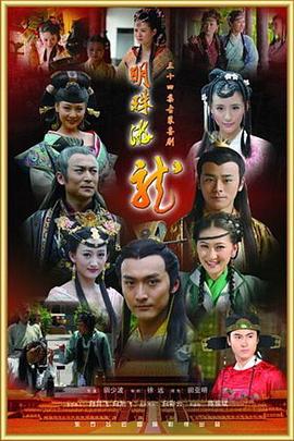 明珠游龙全集