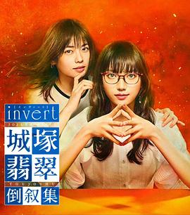 invert城塚翡翠倒叙集全集
