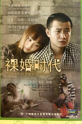裸婚时代2011全集