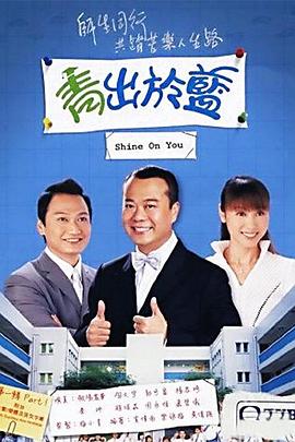 青出于蓝国语全集