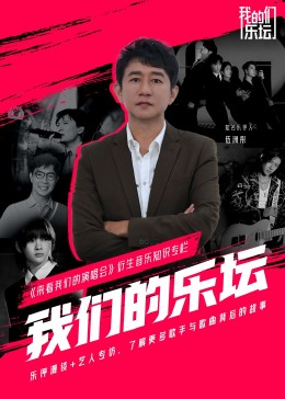 我们的乐坛全集