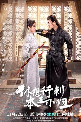 休想行刺本王小姐全集