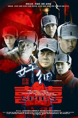 奸细全集