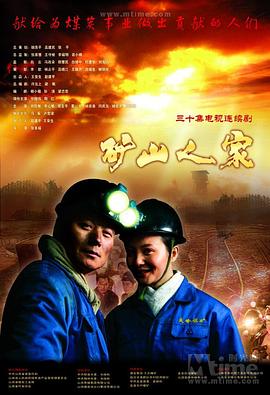 矿山人家全集