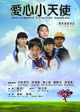 爱心小天使2011全集