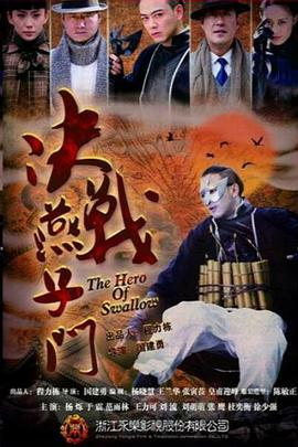 决战燕子门全集