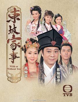 东坡家事国语全集