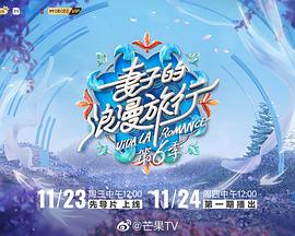 妻子的浪漫旅行第六季全集