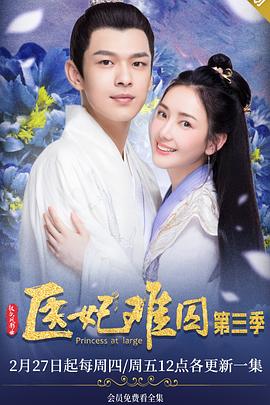 医妃难囚第三季全集