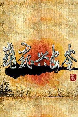 巍巍兴安岭全集