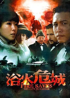 浴火危城全集