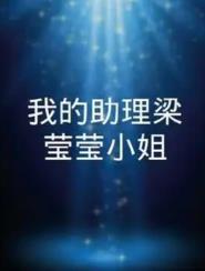 我的助理梁莹莹小姐全集