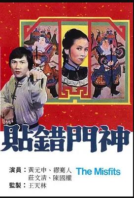 贴错门神粤语全集