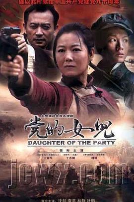 党的女儿全集