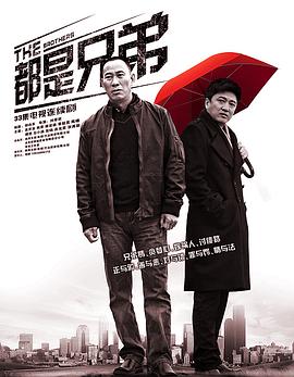 都是兄弟全集